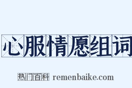 心服情愿组词是什么意思的图片